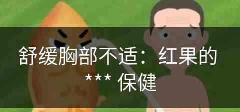 舒缓胸部不适：红果的 *** 保健(早唐筛查的准确率)